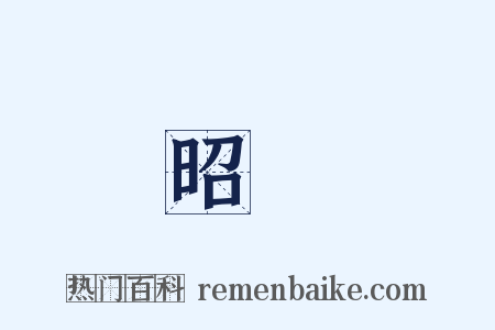 昭晢是什么意思的图片